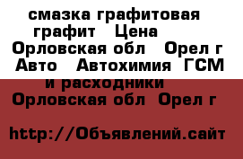 смазка графитовая ,графит › Цена ­ 80 - Орловская обл., Орел г. Авто » Автохимия, ГСМ и расходники   . Орловская обл.,Орел г.